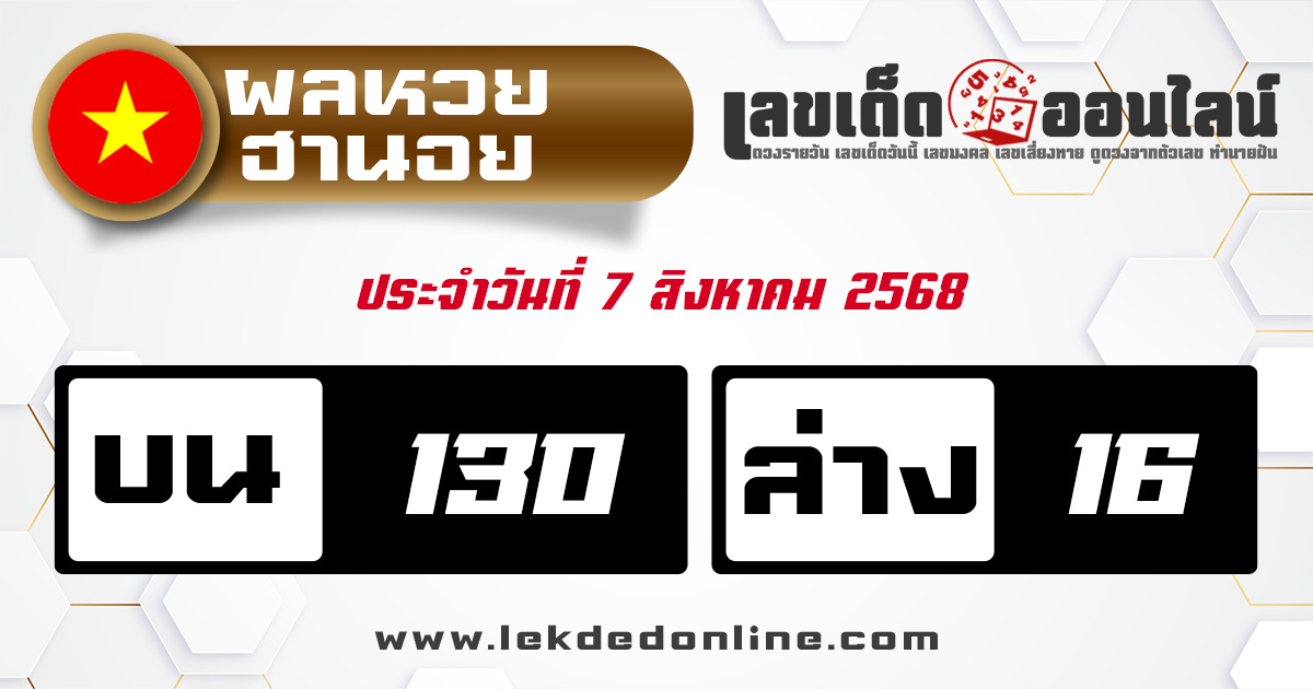 ผลหวยฮานอยวันนี้ 7/8/68