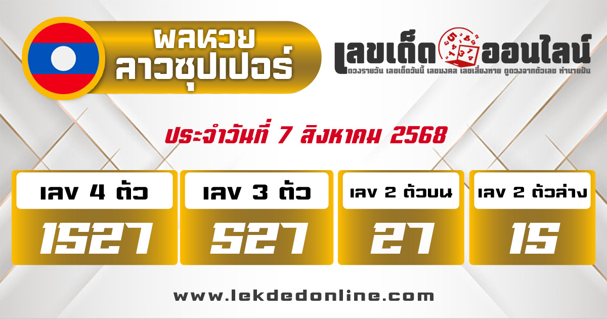 ผลหวยลาวซุปเปอร์ 7/8/68