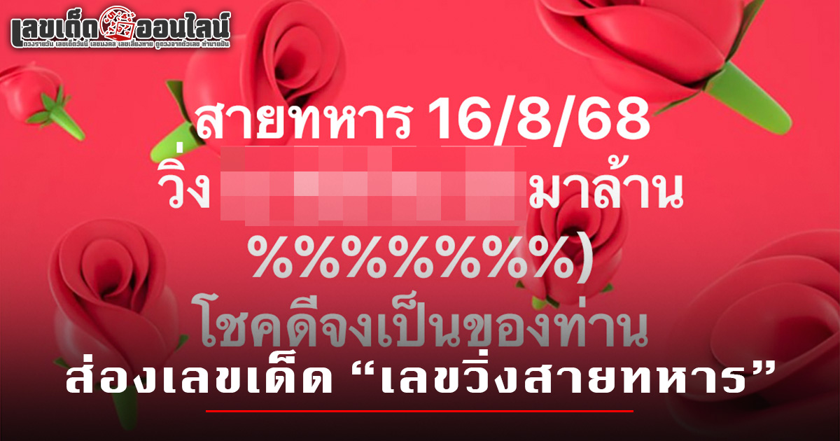 เลขวิ่งสายทหาร 16/8/68 สูตรหวยเลขวิ่ง หวยรูด แนวทางหวยรัฐบาลไทย