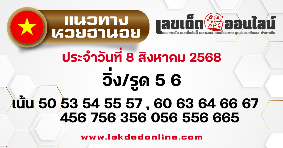 แนวทางหวยฮานอย 8/8/68