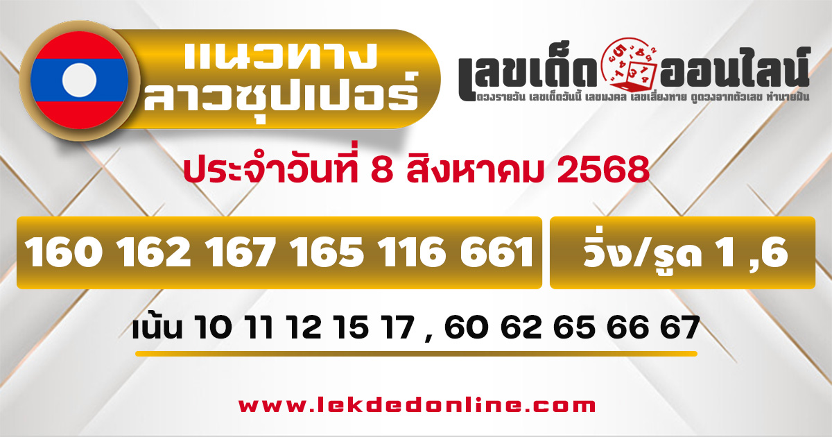 แนวทางหวยลาวซุปเปอร์ 8/8/68