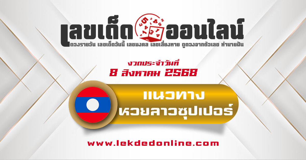 แนวทางหวยลาว 8/8/68 แจกเลขเด็ด 3 ตัว และ 2 ตัวบน-ล่าง ลุ้นหวยลาวพัฒนาวันนี้