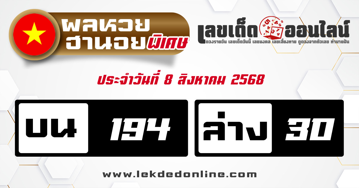 ผลหวยฮานอยพิเศษ 8/8/68