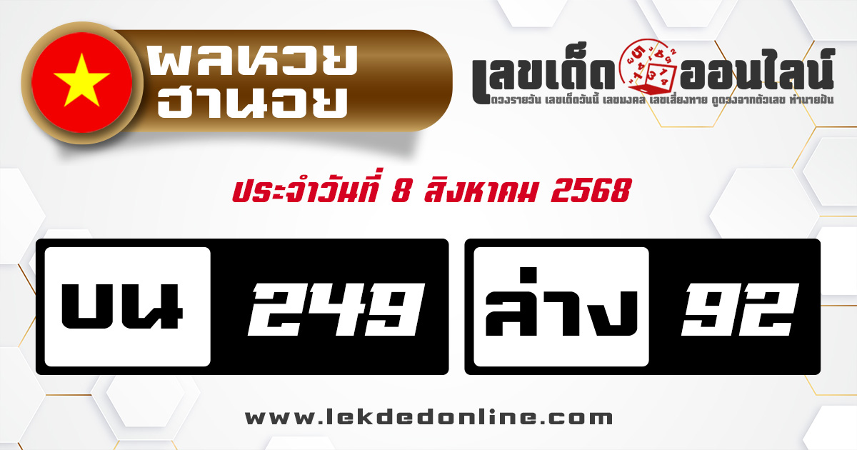 ตรวจหวยฮานอย 8/8/68
