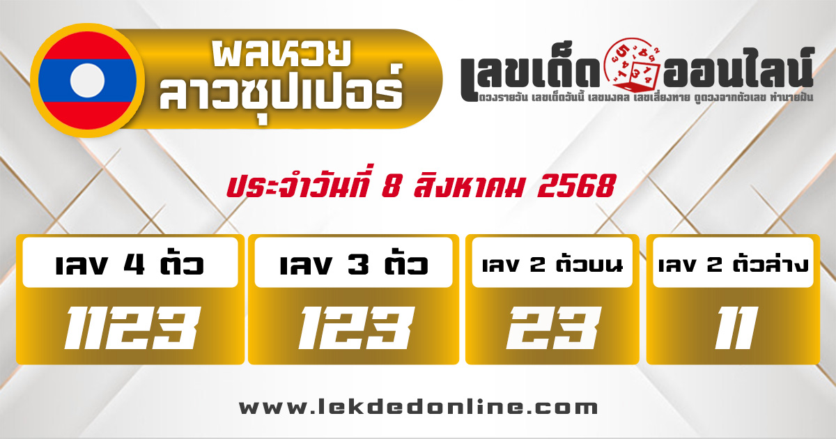 ผลหวยลาวซุปเปอร์ 8/8/68
