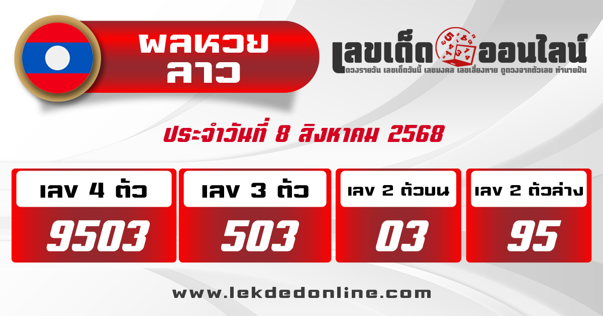 ผลหวยลาว 8/8/68
