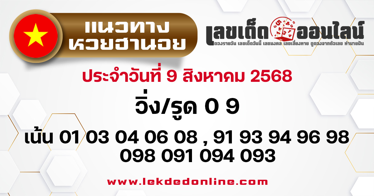 แนวทางหวยฮานอย 9/8/68