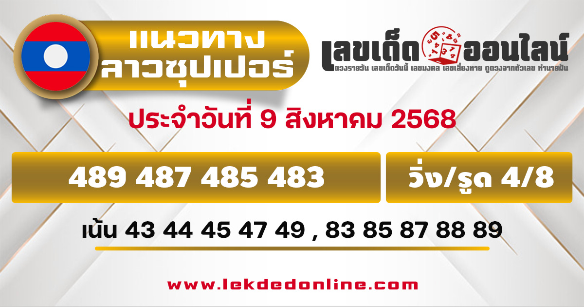 แนวทางหวยลาวซุปเปอร์ 9/8/68