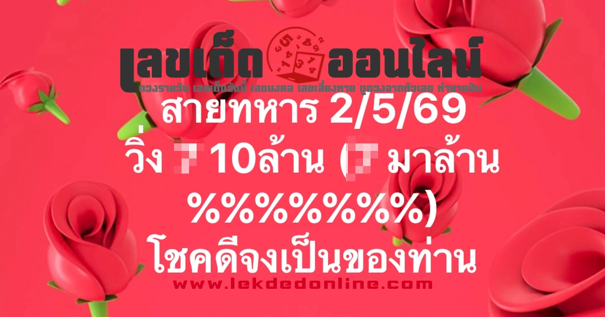 เลขวิ่งสายทหาร 2/5/2569 สูตรเลขลับเลขเด่น พาให้โชคจากหวยรัฐบาลไทย