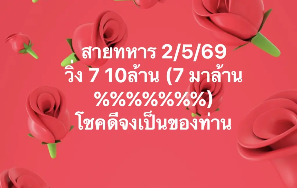 หวยสายทหาร 2/5/2569