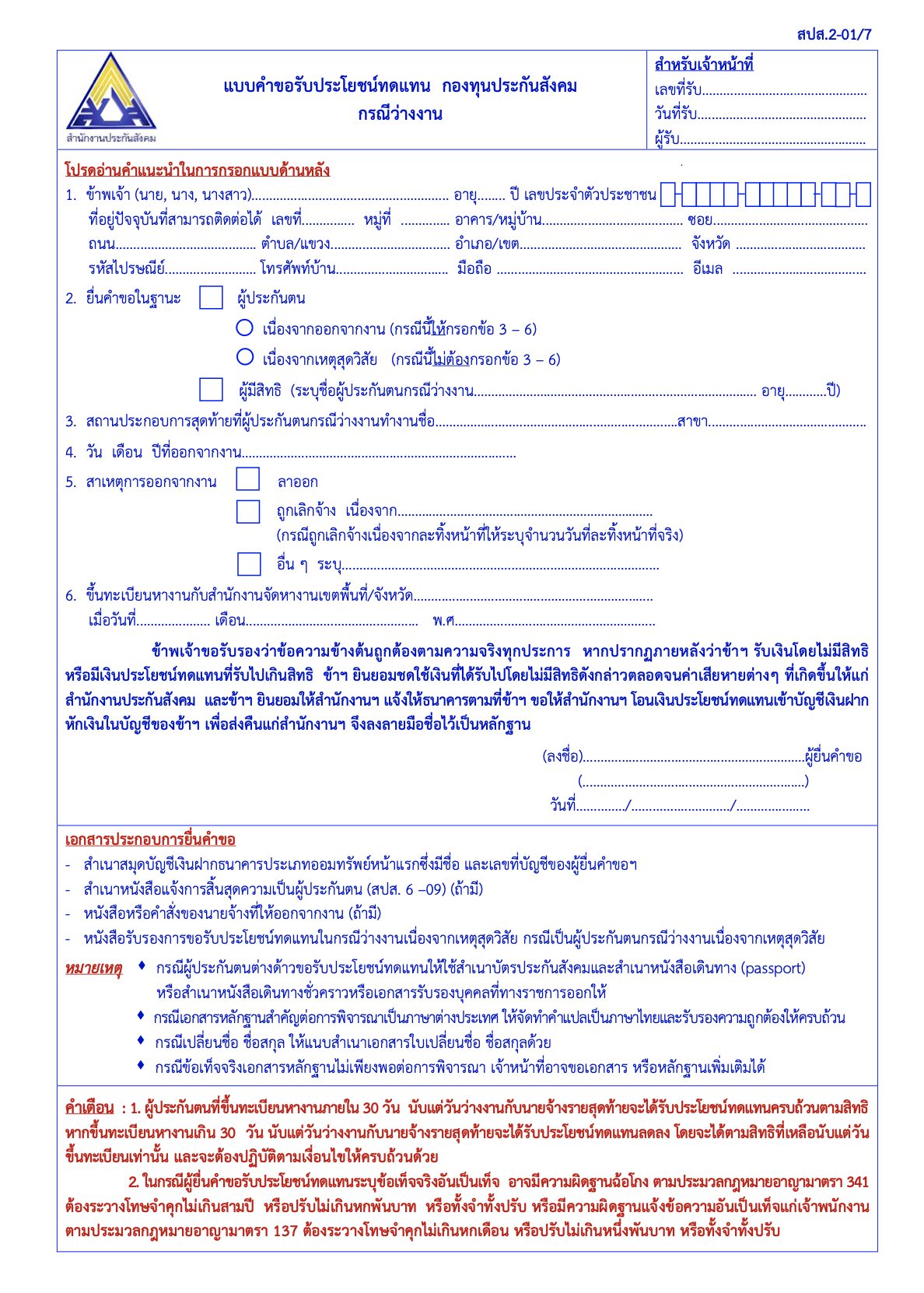 เอกสารว่างงานจากประกันสังคม