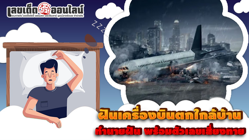 รูปภาพทำนายฝันพร้อมเลขเด็ดฝันว่าเครื่องบินตกใกล้บ้านของ lekdedonline
