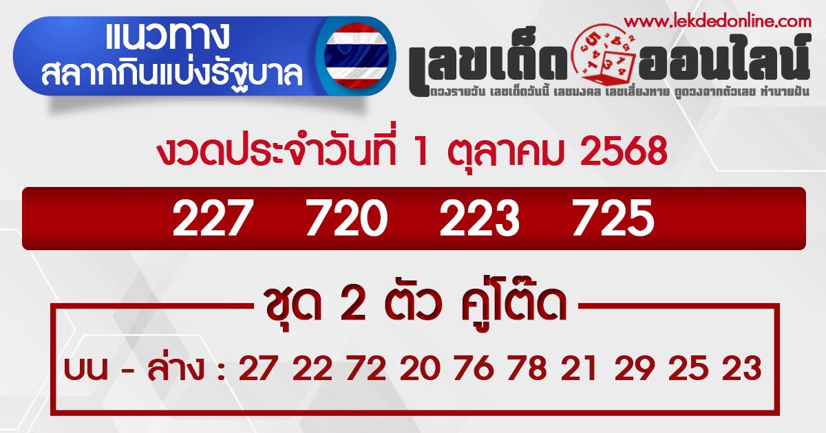รูปภาพแนวทางหวยรัฐบาลไทย 1/10/68 ของ lekdedonline