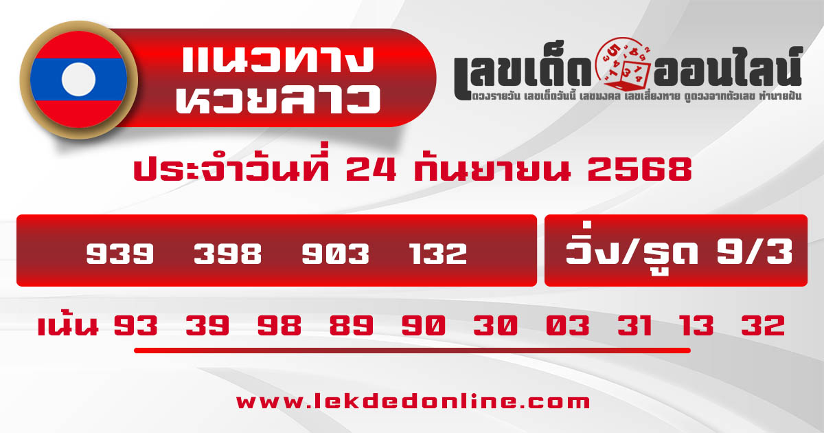 รูปภาพแนวทางหวยลาววันนี้ของ lekdedonline