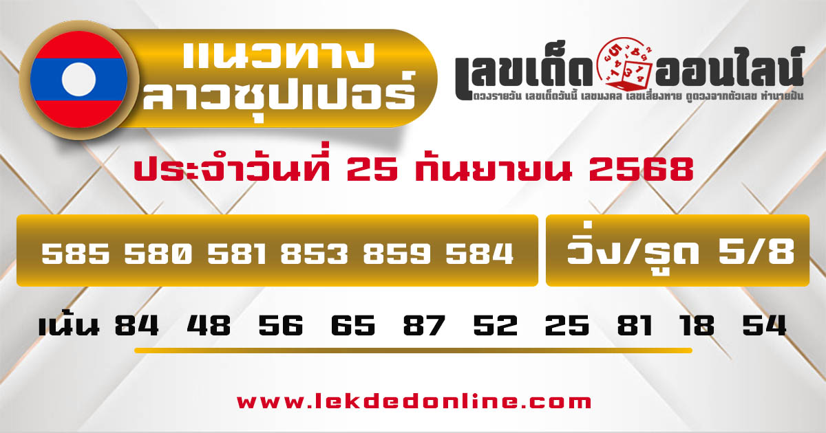 รูปภาพแนวทางหวยฮานอยวันนี้ของ lekdedonline
