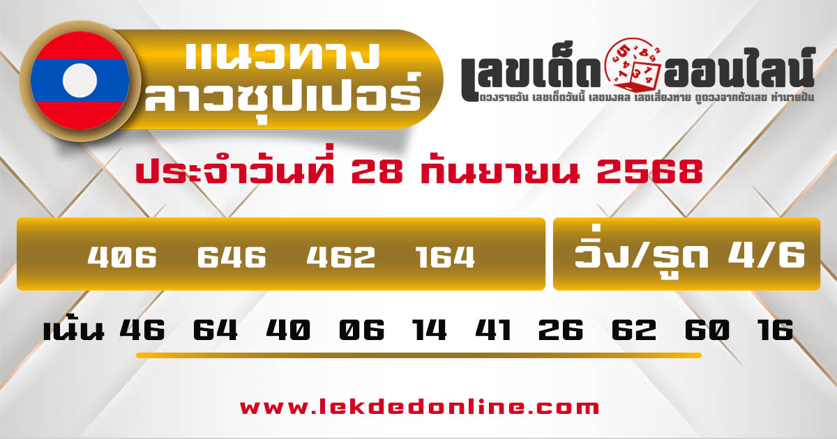 รูปภาพผลหวยลาวซุปเปอร์วันนี้ของ lekdedonline
