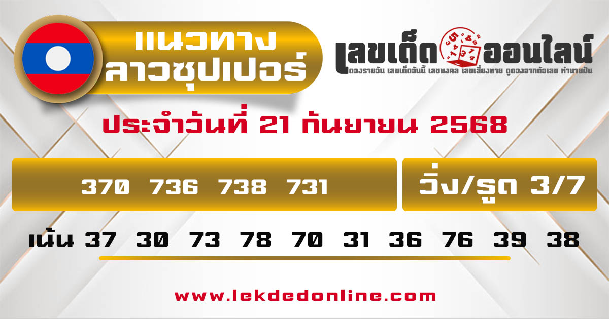 รูปภาพแนวทางหวยลาวซุปเปอร์วันนี้ของ lekdedonline