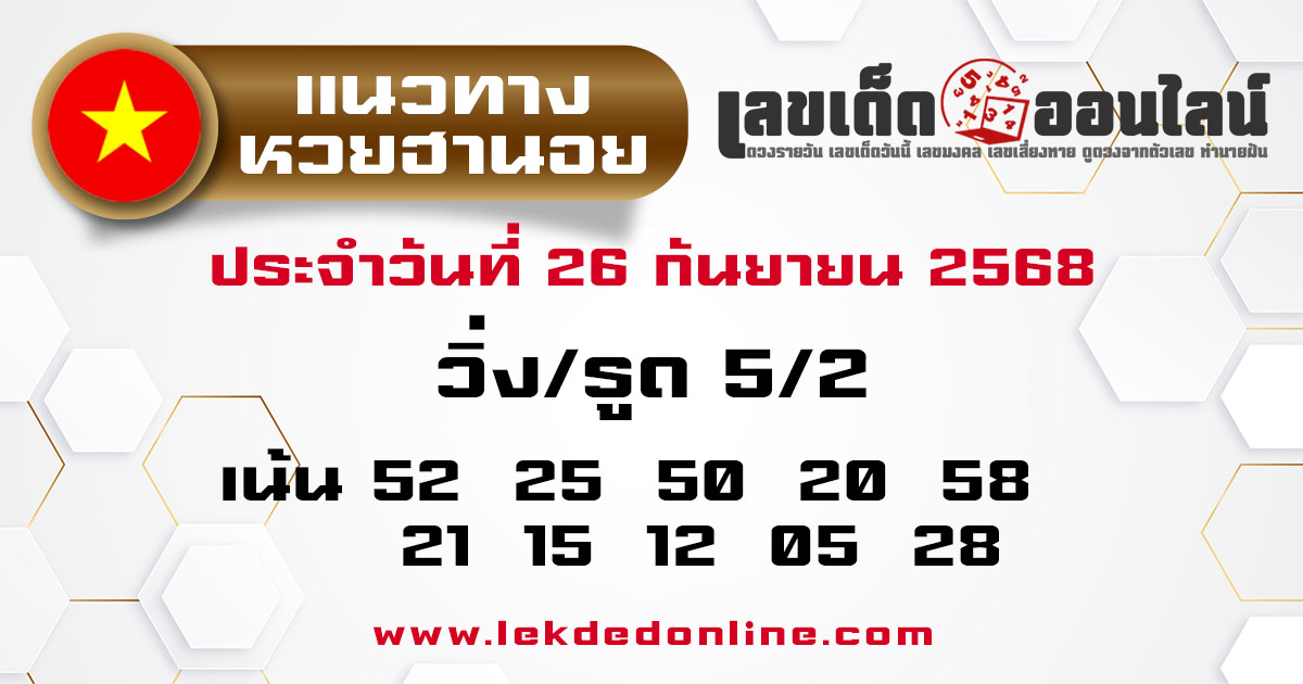 รูปภาพแนวทางหวยฮานอยวันนี้ของ lekdedonline