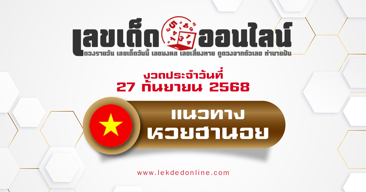 แนวทางหวยฮานอย 27/9/68 หวยฮานอยวันนี้ เลขเด็ดแม่นๆ บน-ล่าง