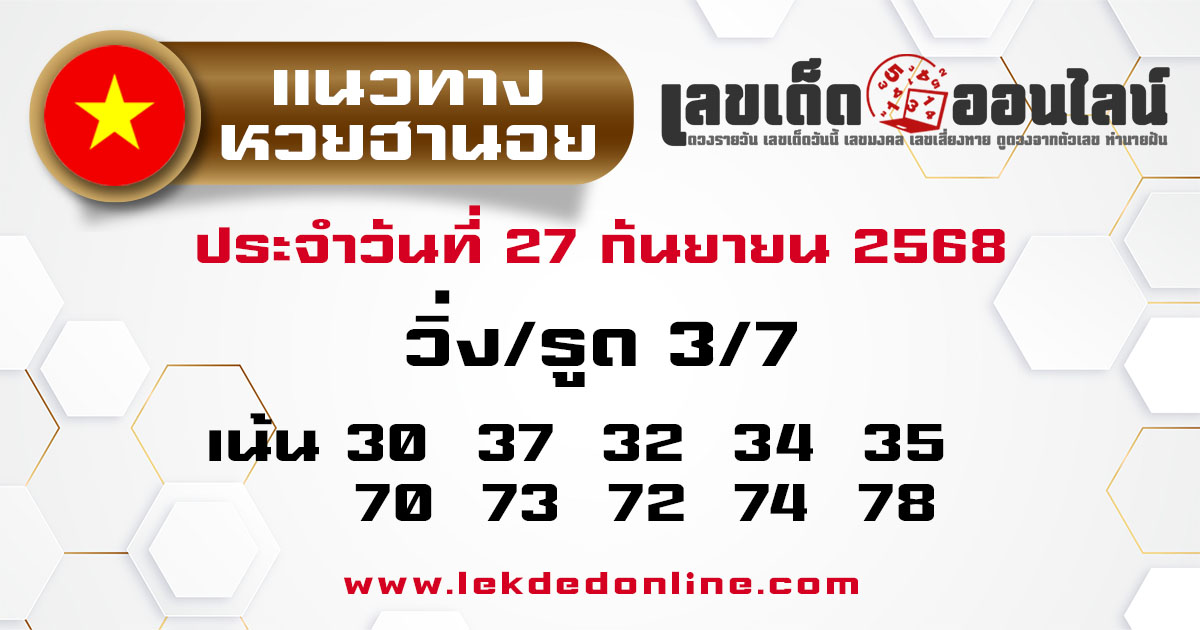 รูปภาพแนวทางหวยฮานอยวันนี้ของ lekdedonline
