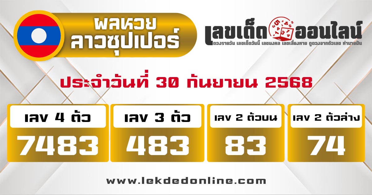 รูปภาพผลหวยลาวซุปเปอร์วันนี้ของ lekdedonline