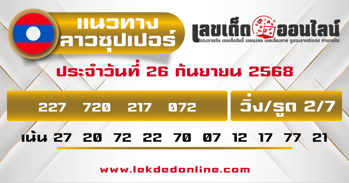 รูปภาพแนวทางหวยลาวซุปเปอร์วันนี้ของ lekdedonline