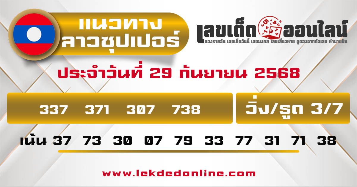 รูปภาพแนวทางลาวซุปเปอร์วันนี้ของ lekdedonline