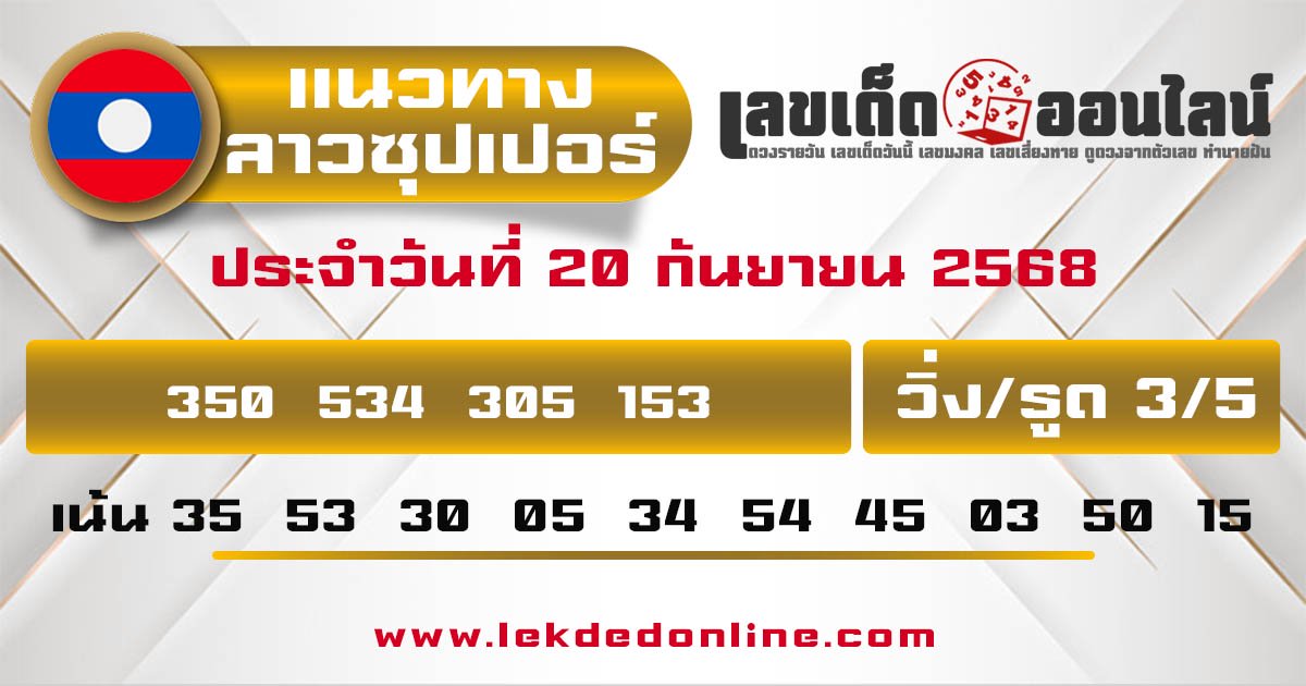 รูปภาพแนวทางหวยลาวซุปเปอร์วันนี้ของ lekdedonline
