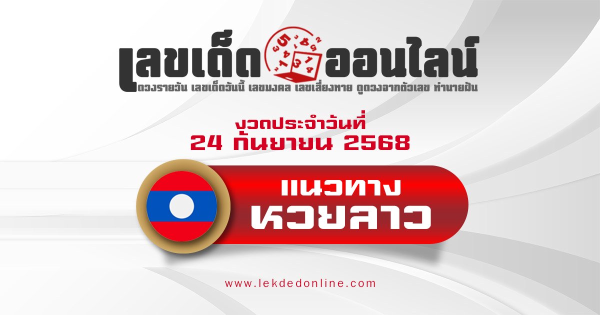 เลขเด็ดหวยลาว แนวทางหวยลาว 24/9/68 วันนี้ หวยลาวพัฒนา เลขเด็ดแม่นๆ