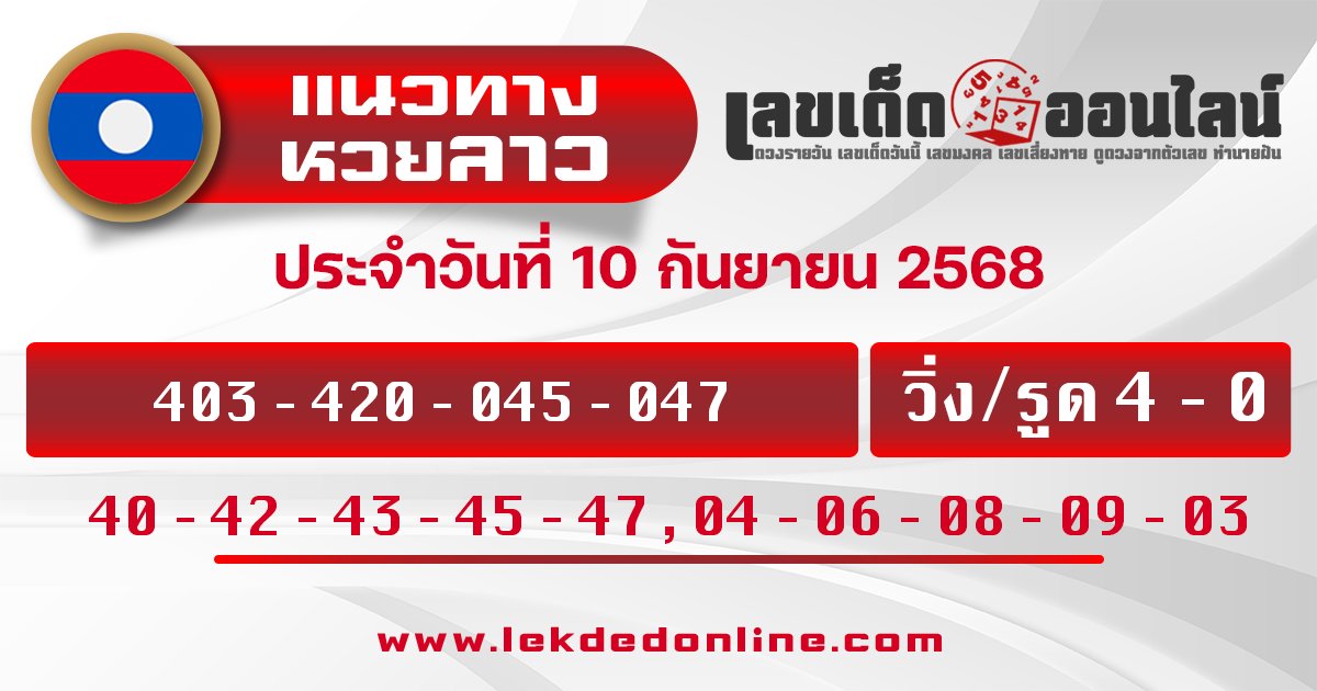แนวทางหวยลาววันนี้ 10/9/68