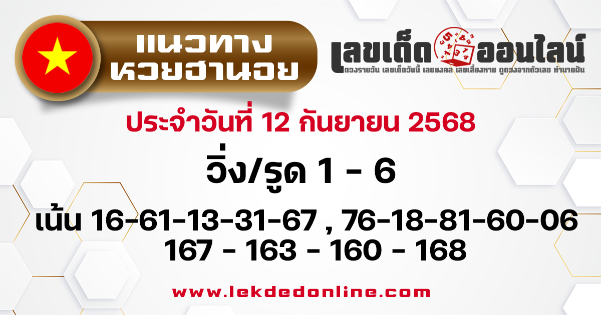 แนวทางหวยฮานอย 12/9/68