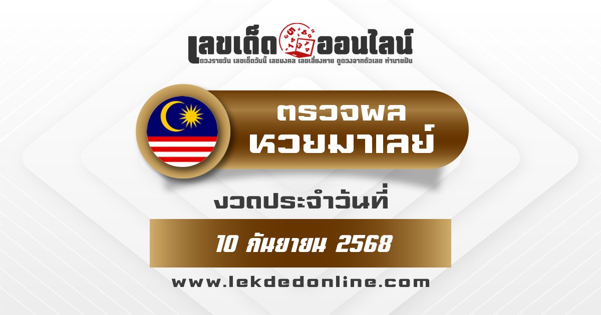 ผลหวยมาเลย์ 10/9/68 ตรวจหวยมาเลย์ออกวันพุธ เลขวันนี้ออกอะไร