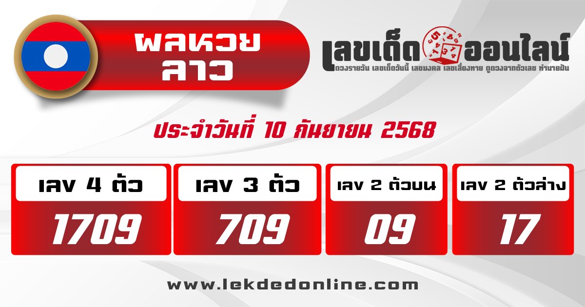 ผลหวยลาว 10/9/68