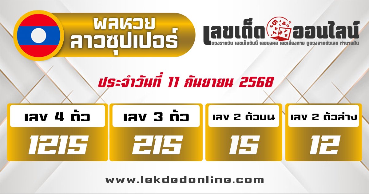ผลหวยลาวซุปเปอร์ 12/9/68