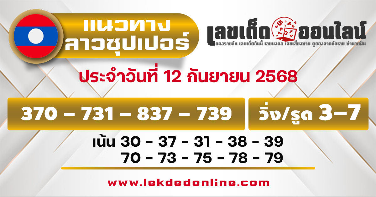 แนวทางหวยลาวซุปเปอร์ 12/9/68