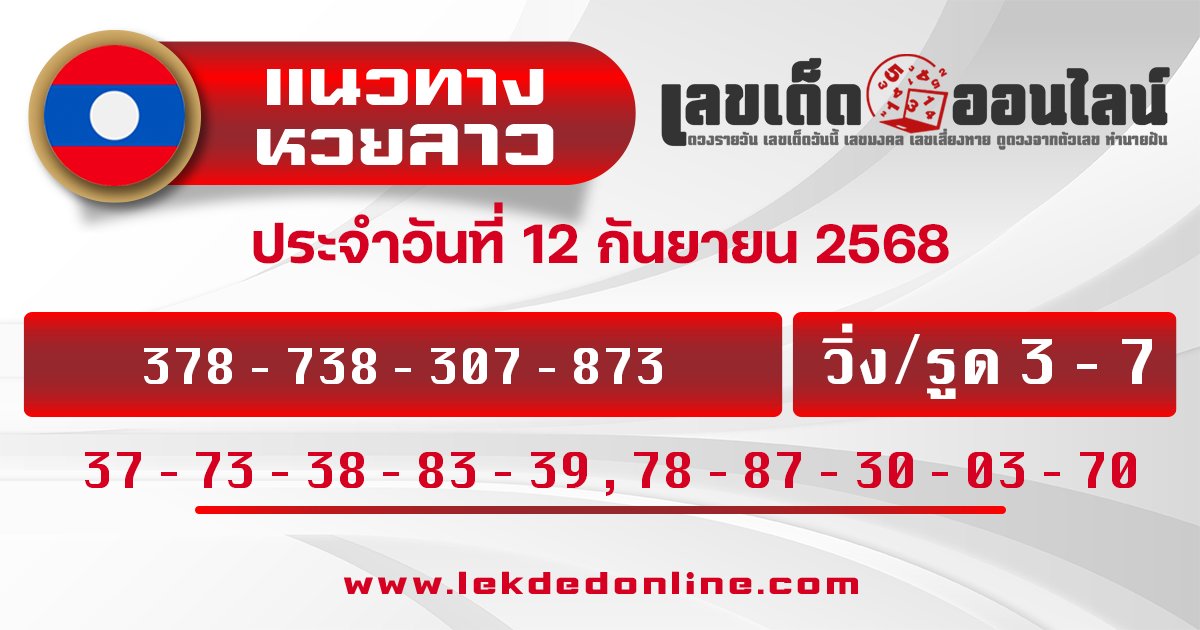 แนวทางหวยลาววันนี้ 12/9/68