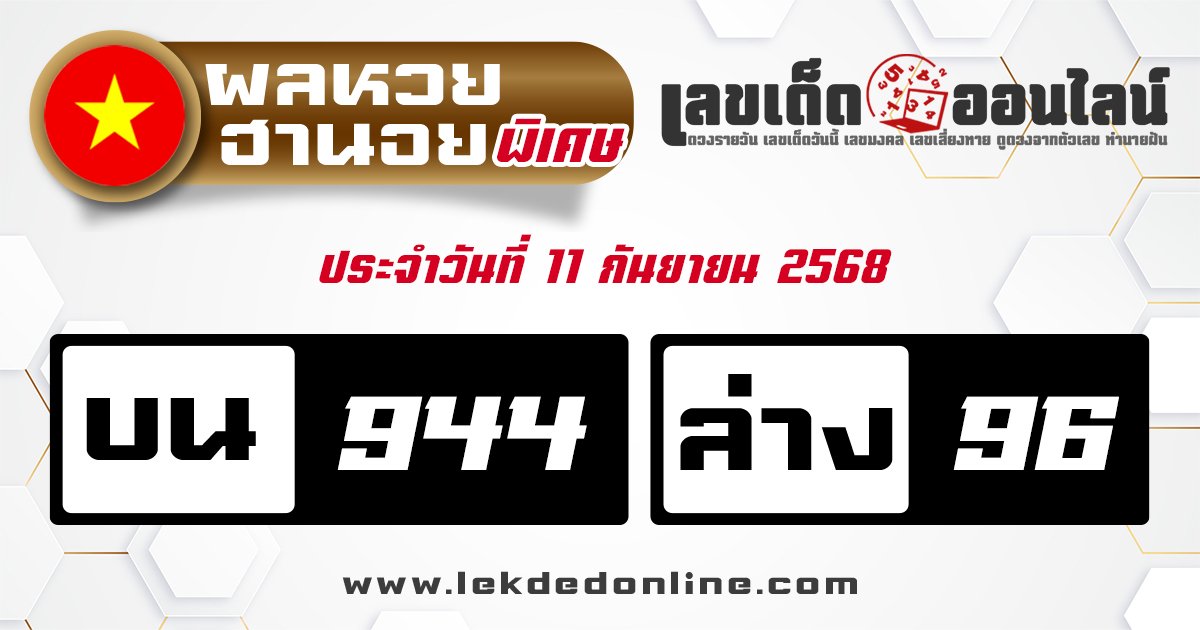 ตรวจหวยฮานอยพิเศษ 11/9/68