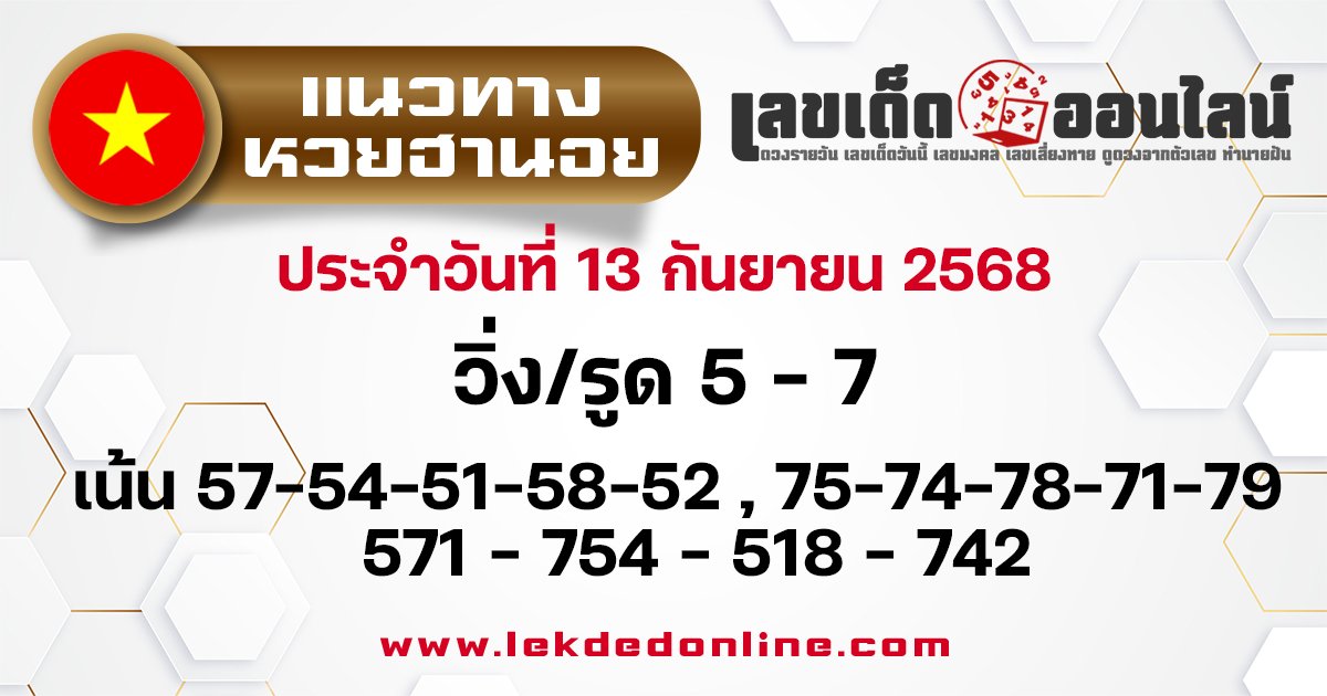 แนวทางหวยฮานอย 13/9/68