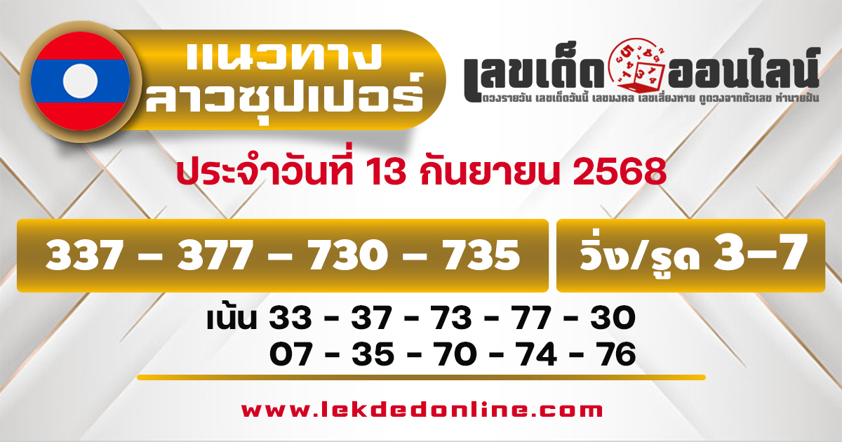 แนวทางหวยลาวซุปเปอร์ 13/9/68