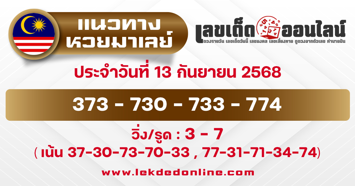 แนวทางหวยมาเลย์วันนี้ 13/9/68
