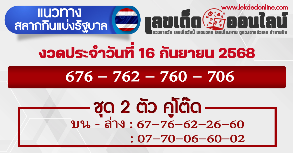 แนวทางเลขเด็ด 16/9/68
