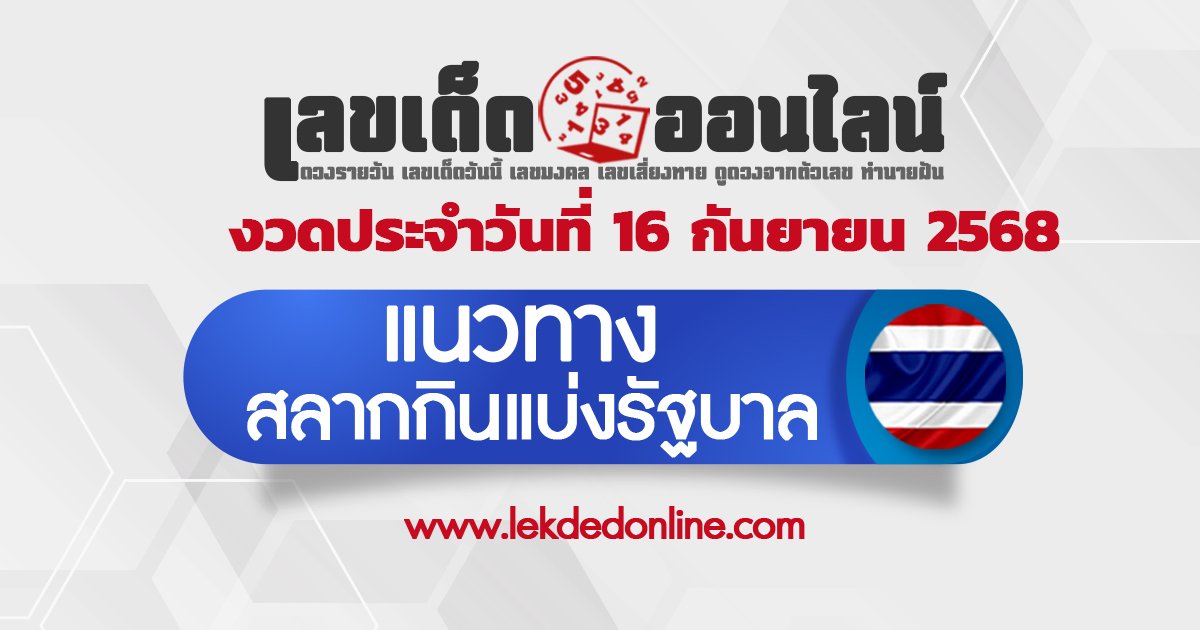 แนวทางหวยรัฐบาล 16/9/2568 เลขเด็ดพาปังจากหวยรัฐบาลงวดนี้