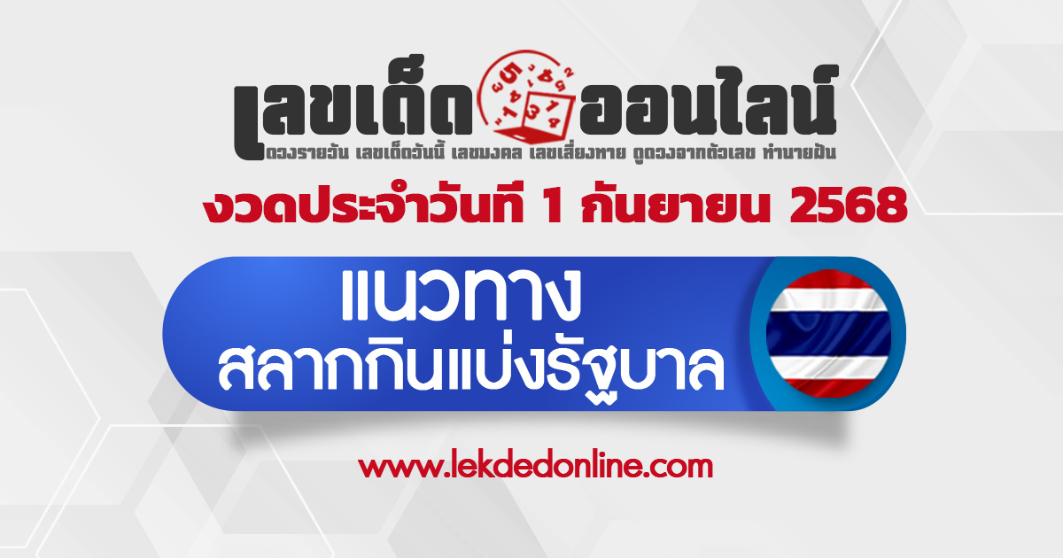 เลขเด็ดวันนี้ 1/9/68 แนวทางหวยรัฐบาล  เลขพารวยจากสถิติจากผลย้อนหลัง