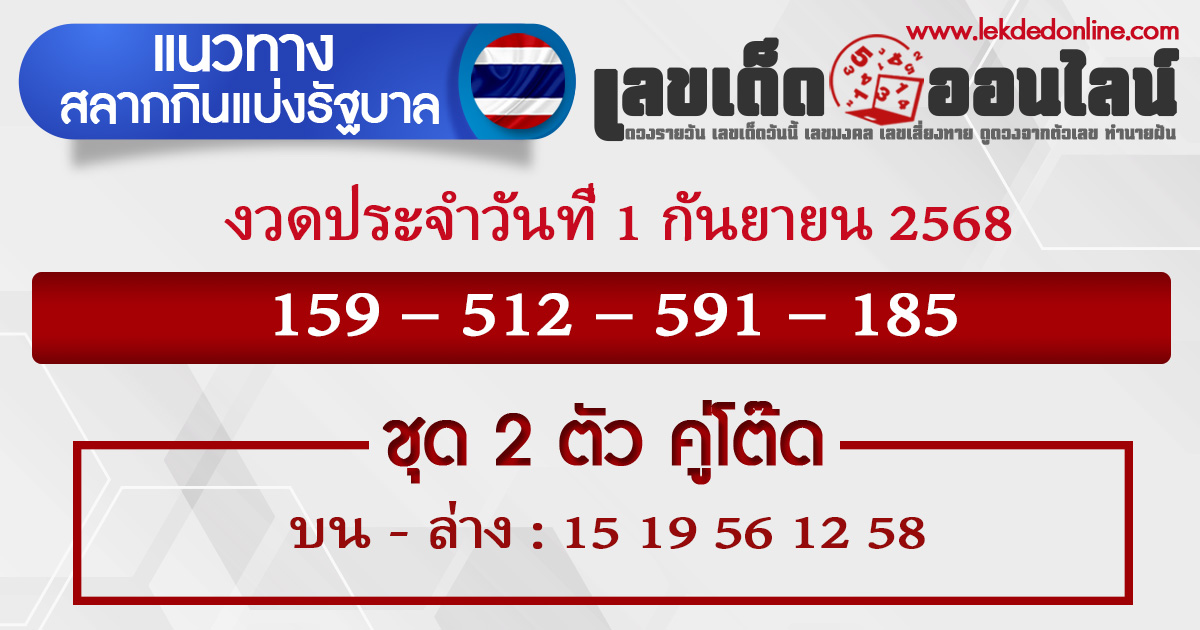 เลขเด็ดวันนี้ 1/9/68