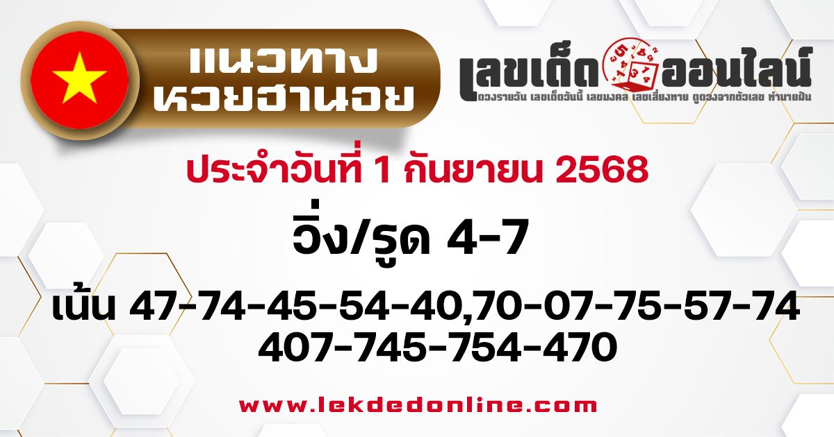 แนวทางหวยฮานอย 1/9/68
