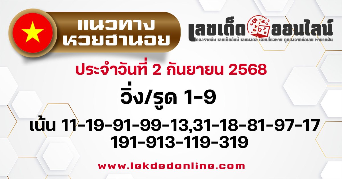 แนวทางหวยฮานอย 2/9/68