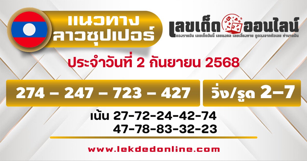 แนวทางหวยลาวซุปเปอร์วันนี้ 2/9/68