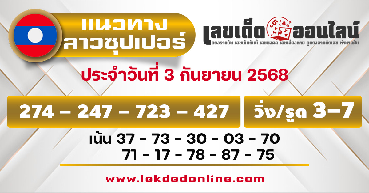 แนวทางหวยลาวซุปเปอร์ 3/9/68
