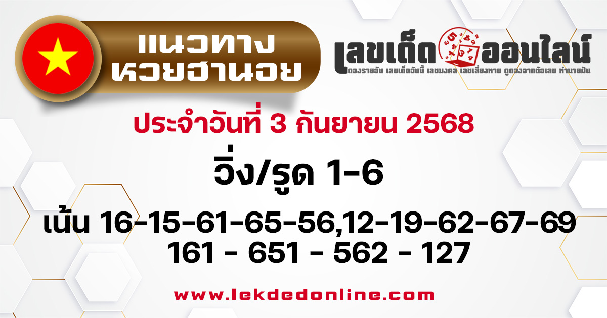 แนวทางหวยฮานอยวันนี้ 3/9/68