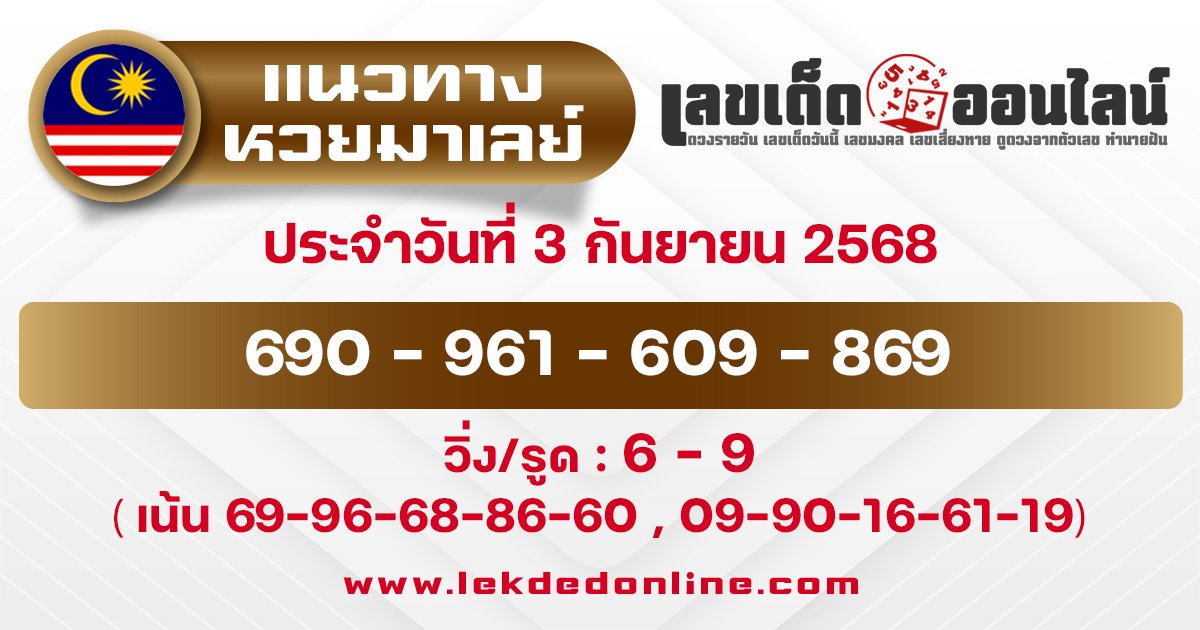 แนวทางหวยมาเลย์ 3/9/68